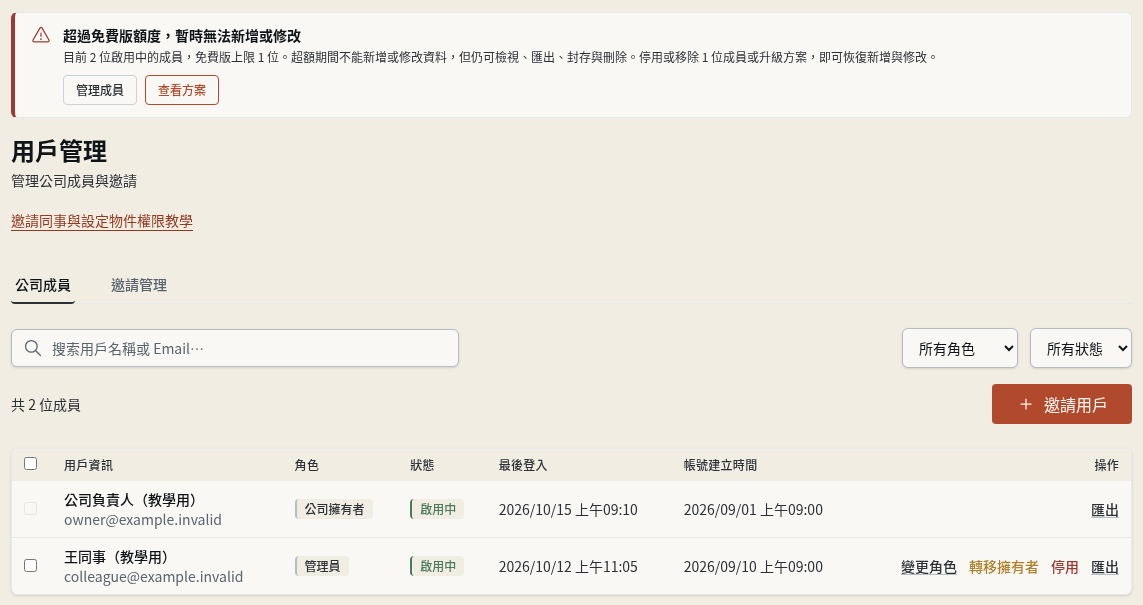 步驟 11：停用或移除成員，回到額度內