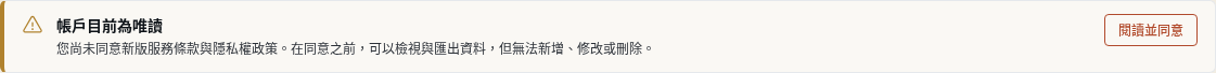 步驟 12：「帳戶目前為唯讀」：尚未同意新版條款