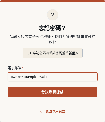 步驟 2：輸入登入 Email 並發送重置連結