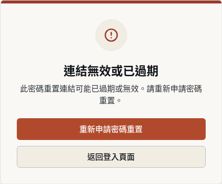 步驟 7：連結失效時重新申請