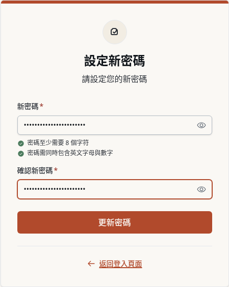 步驟 5：輸入並確認新密碼