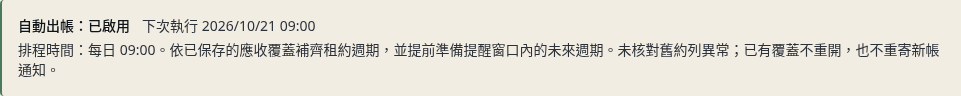 步驟 1：查看自動出帳狀態與排程時間