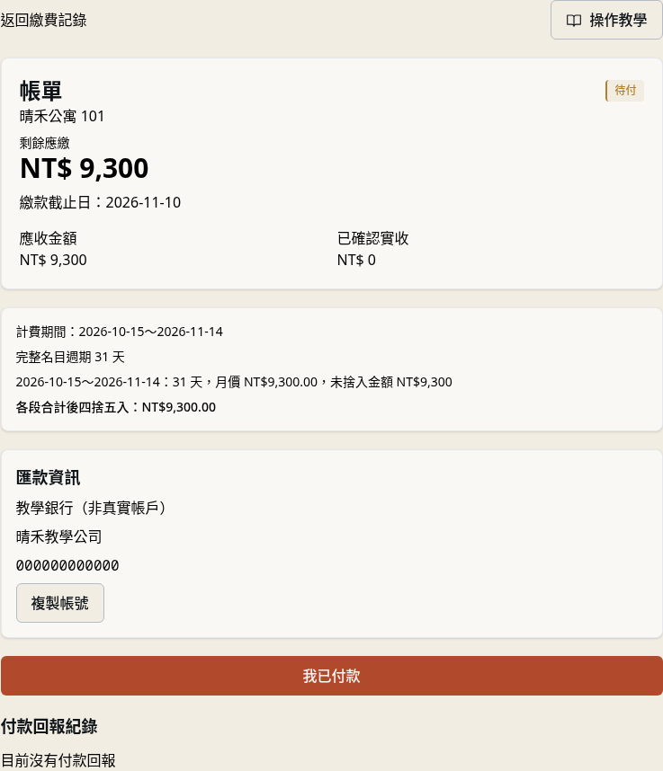 步驟 8：租客登入並確認本期帳單