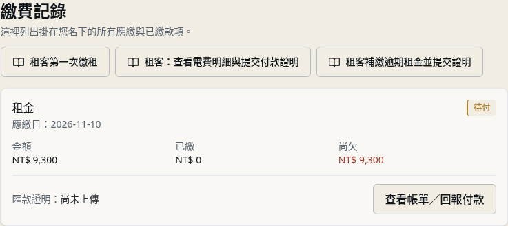 步驟 7：租客找到本期帳單