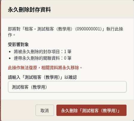 步驟 14:永久刪除:核對影響並輸入名稱