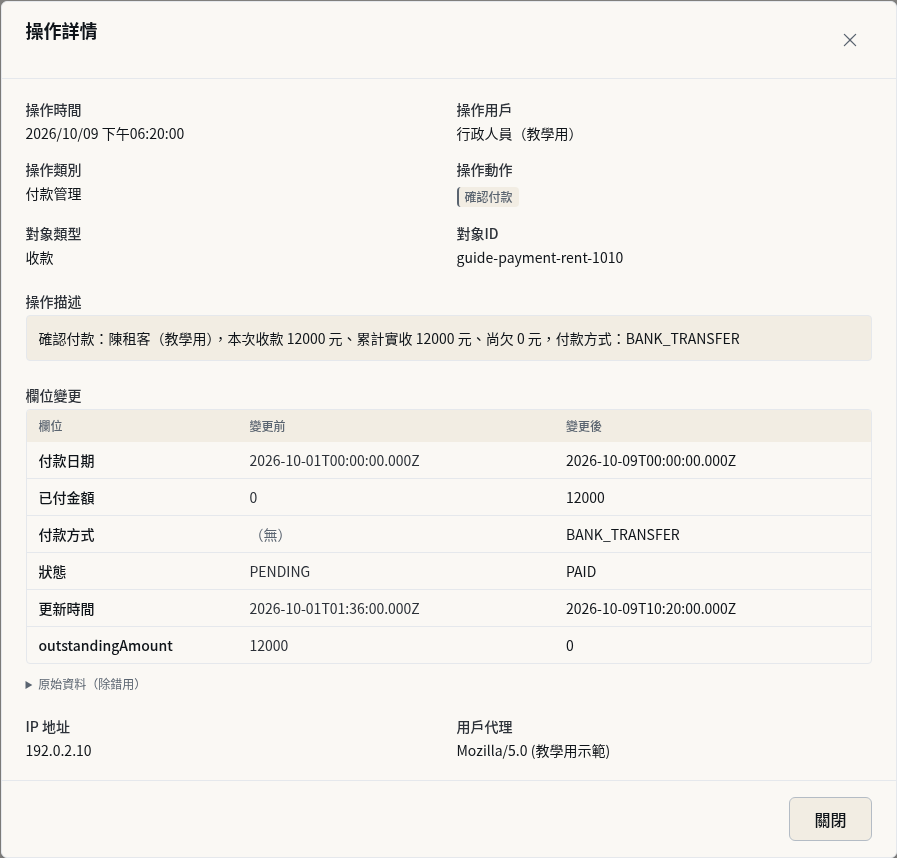 步驟 5：開啟詳情，核對誰在何時做了什麼
