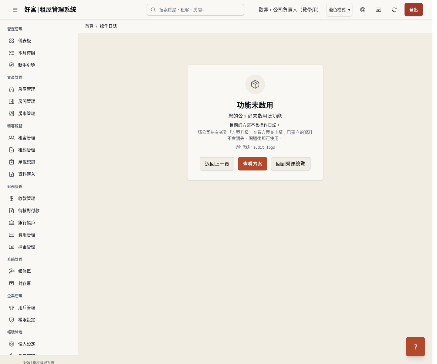 步驟 10：選單沒有「操作日誌」：公司的方案不含