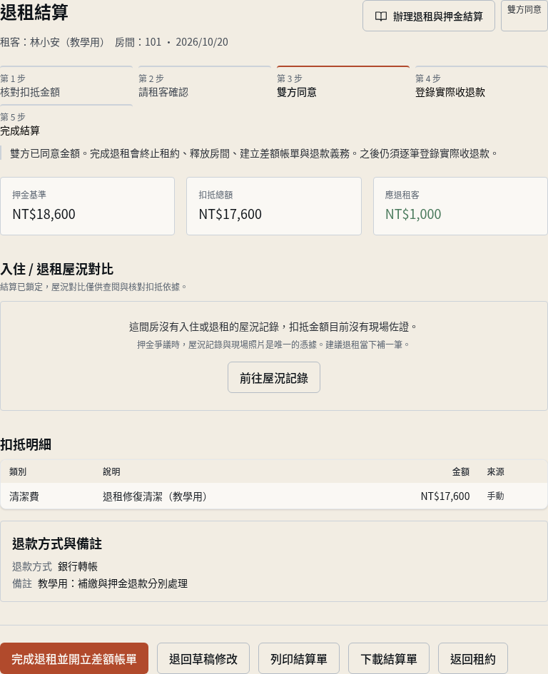 步驟 1：開啟雙方同意的退租結算