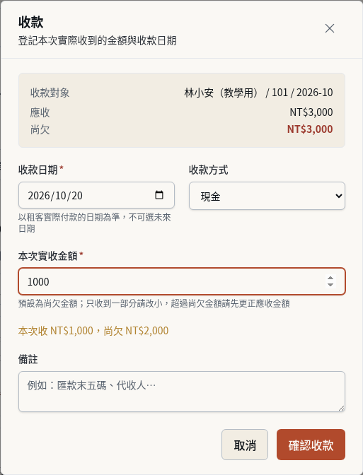步驟 5：填寫本次實收