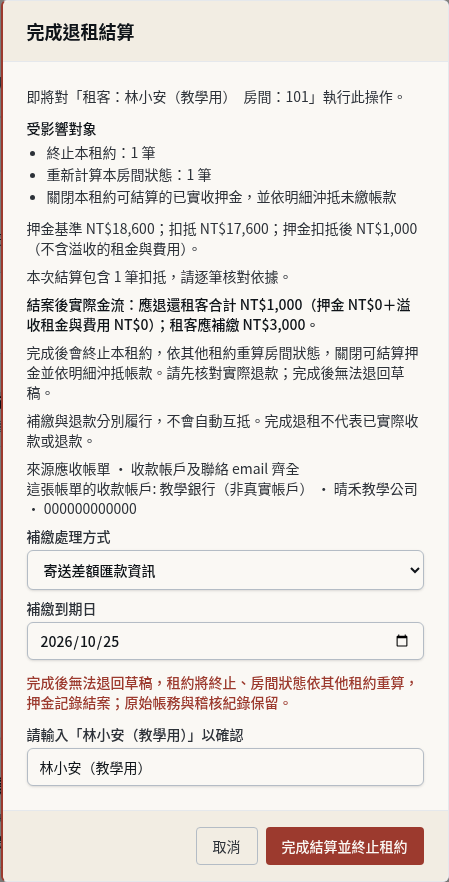 步驟 2：選擇補繳方式並完成退租