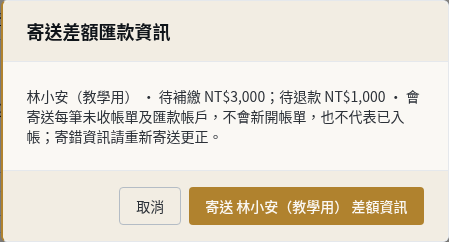 步驟 4：需要時重寄差額資訊