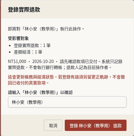 步驟 3：具名確認退款登錄