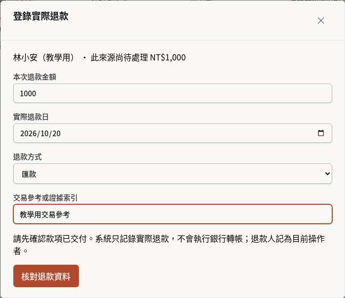 步驟 2：核實已付款並填退款資料