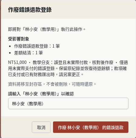 步驟 6：具名確認錯誤退款作廢