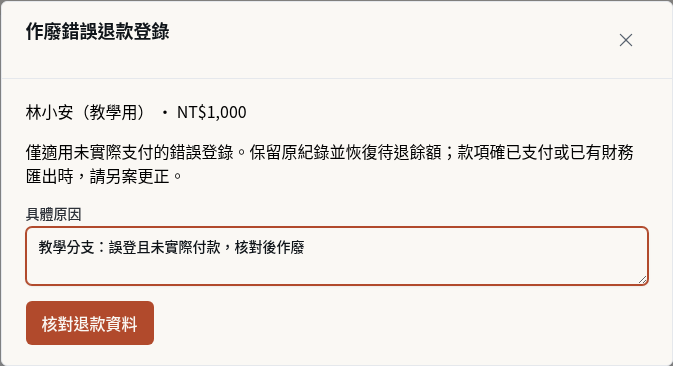 步驟 5：另案：填錯誤登錄的作廢理由