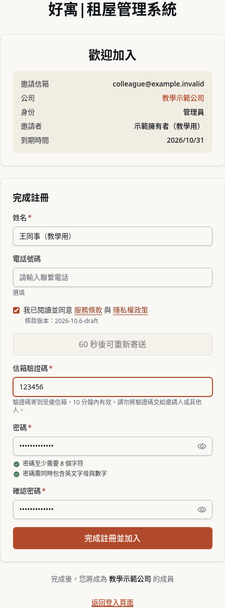 步驟 4：同事接受公司邀請