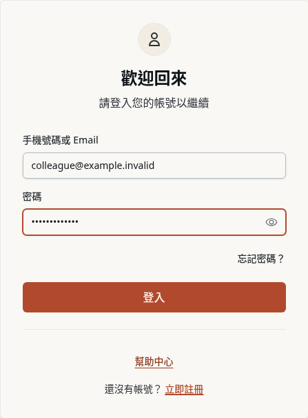 步驟 5：同事使用本人帳號登入