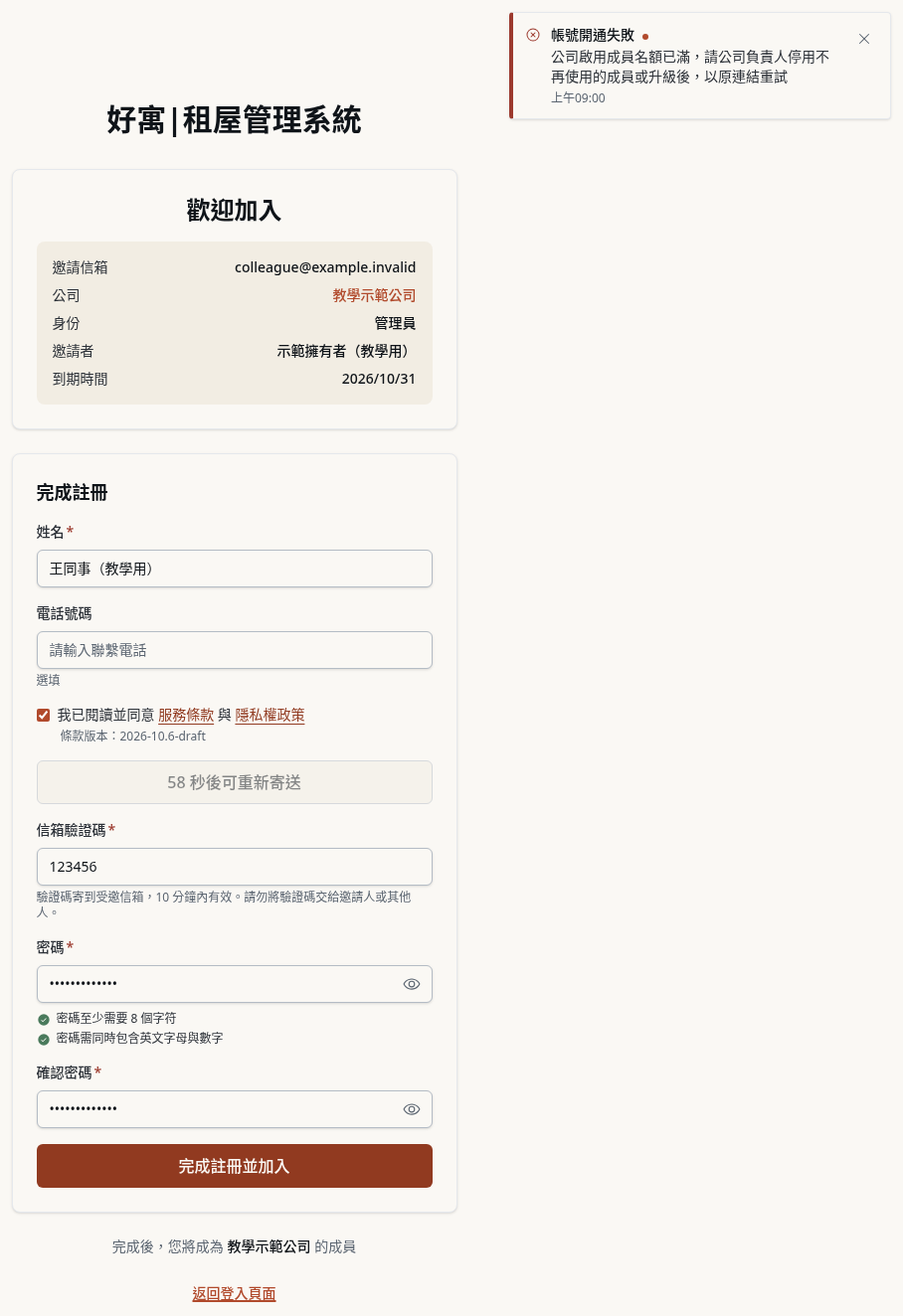 步驟 15：名額競爭失敗：釋出席次後重試
