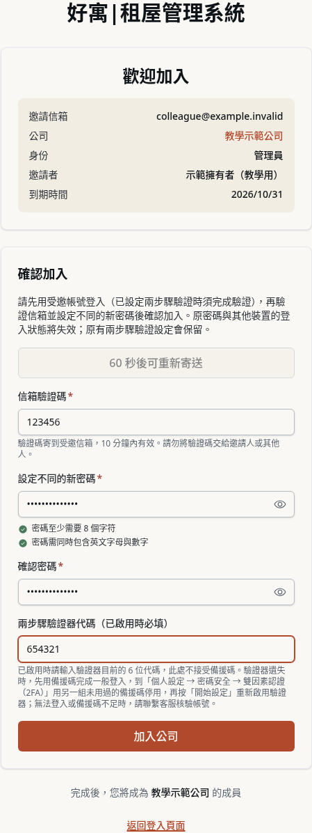 步驟 17：既有帳號驗信並確認加入