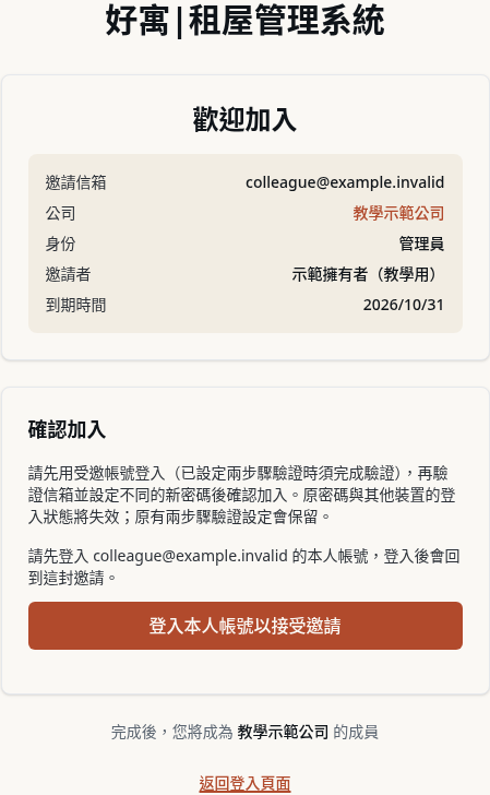 步驟 16：先登入受邀的既有帳號