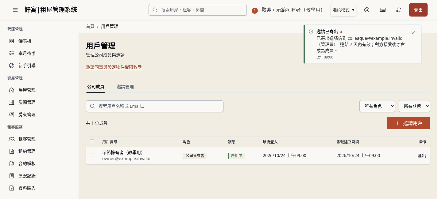 步驟 3：確認邀請已寄出並交接給同事