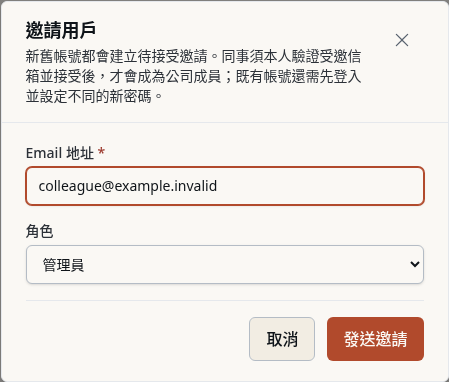 步驟 2：填寫資料並發送邀請