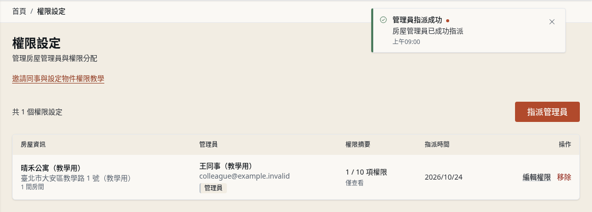 步驟 9：確認房屋指派已儲存