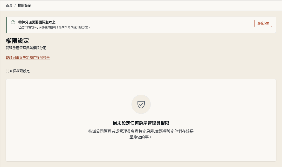 步驟 18：方案不含物件分派：看不到「指派管理員」