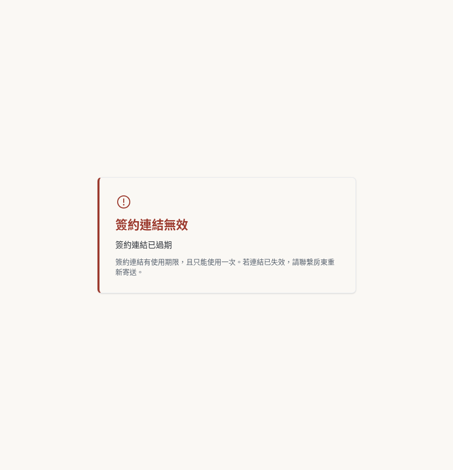 步驟 6：還沒簽就遇到連結失效時，取得新的連結