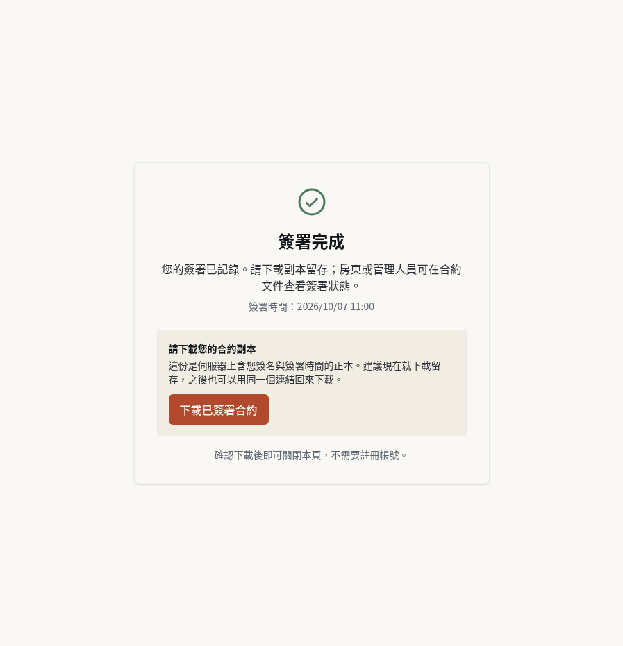 步驟 4：下載並保存已簽副本