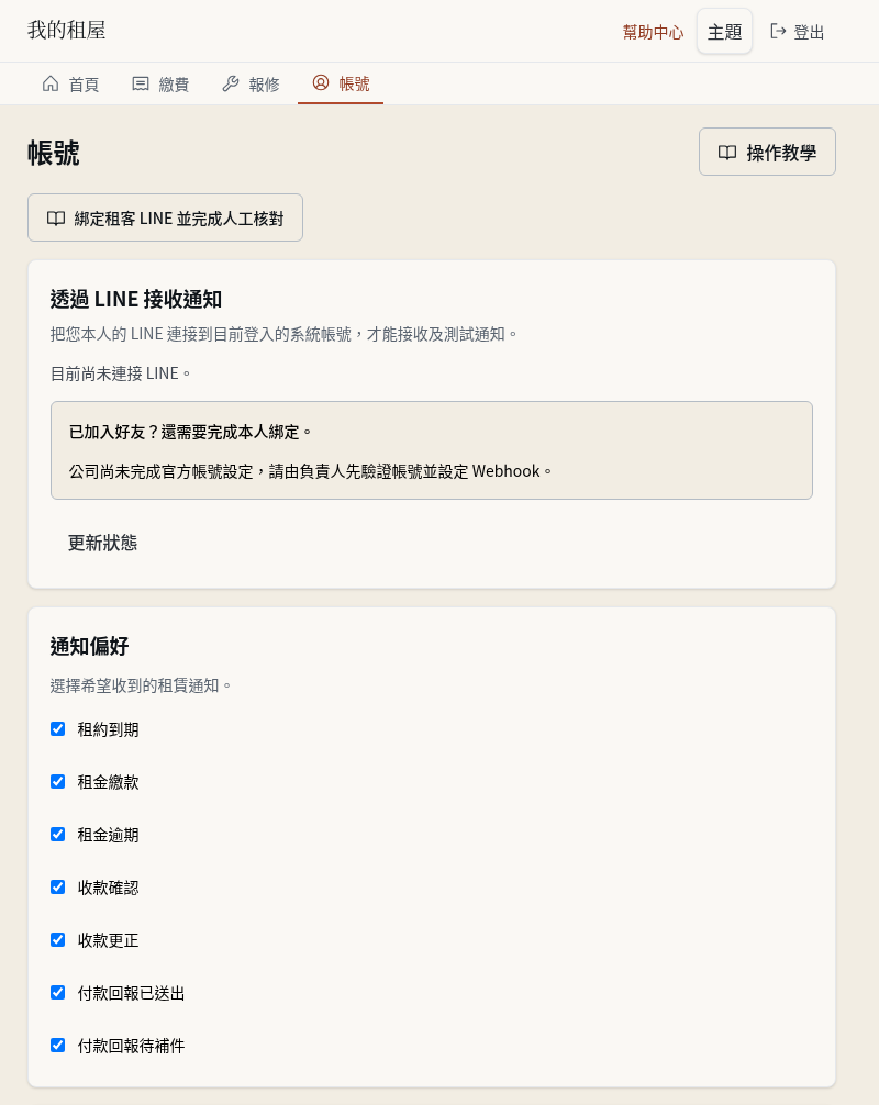 步驟 7：在「帳號」查看 LINE 與通知偏好