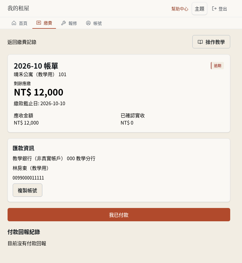 步驟 5：打開帳單明細並找到「我已付款」