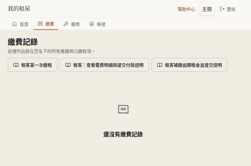 步驟 10：「繳費記錄」是空的時，請公司建立帳單