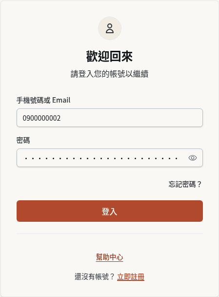 步驟 1：用手機號碼和密碼登入租客端
