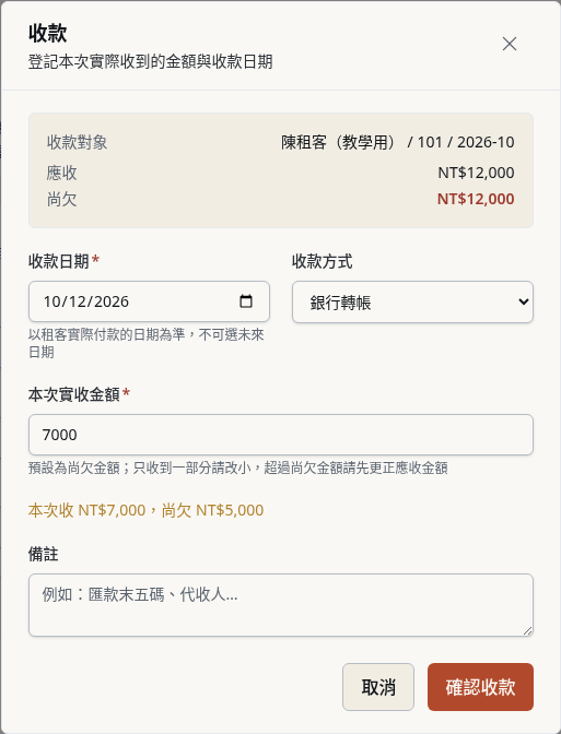 步驟 6：銀行入帳後，按「收款」登錄第一筆