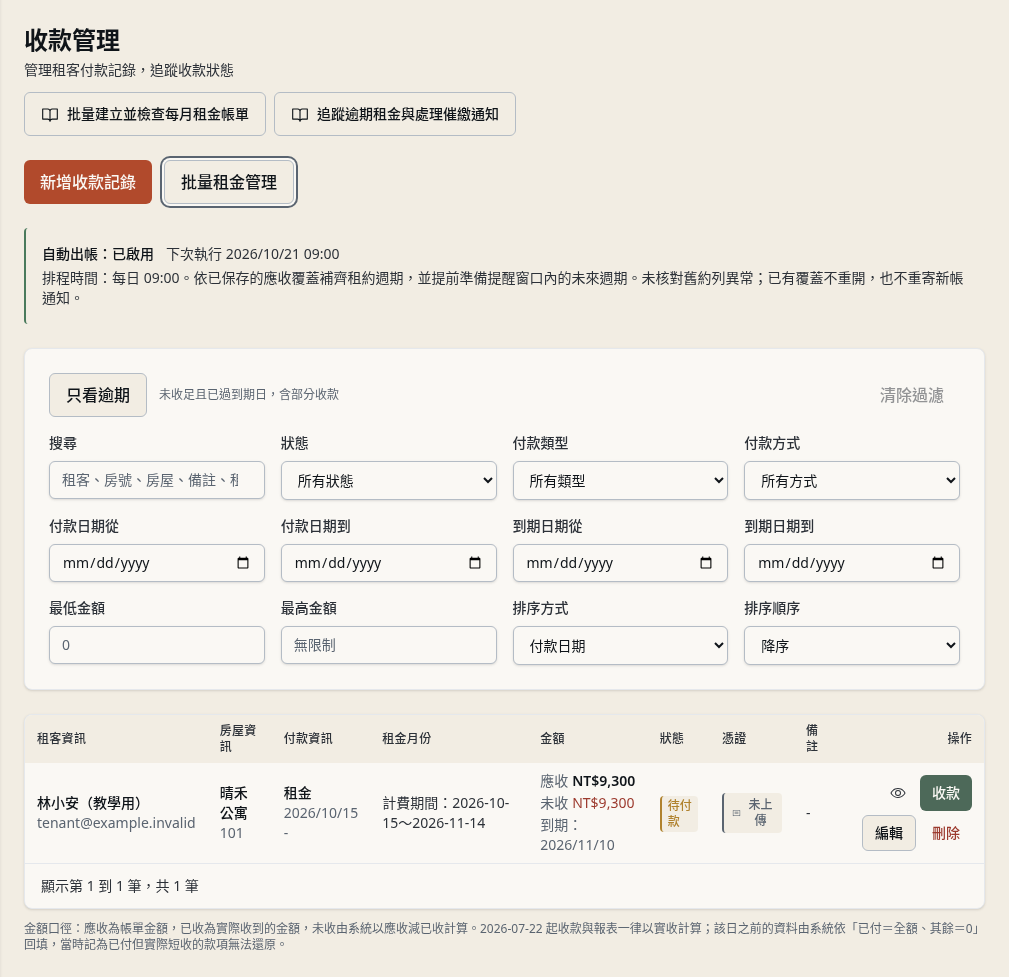 步驟 5：回到「收款管理」核對帳單