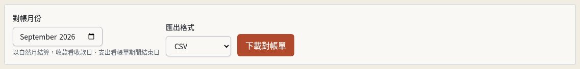 步驟 5：選 CSV 並下載對帳單