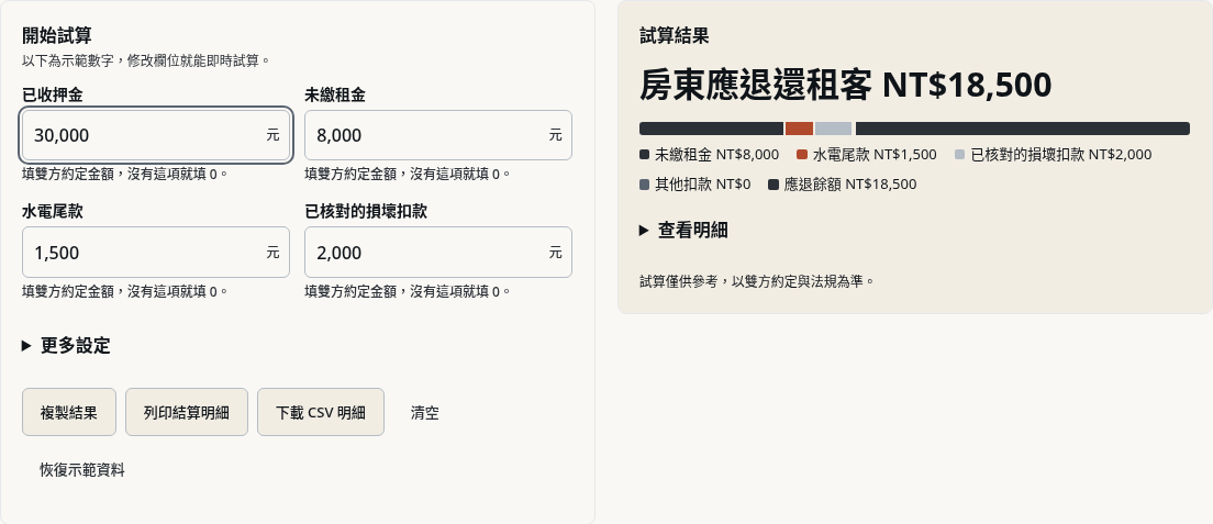 步驟 2：先對照押金與扣款草稿