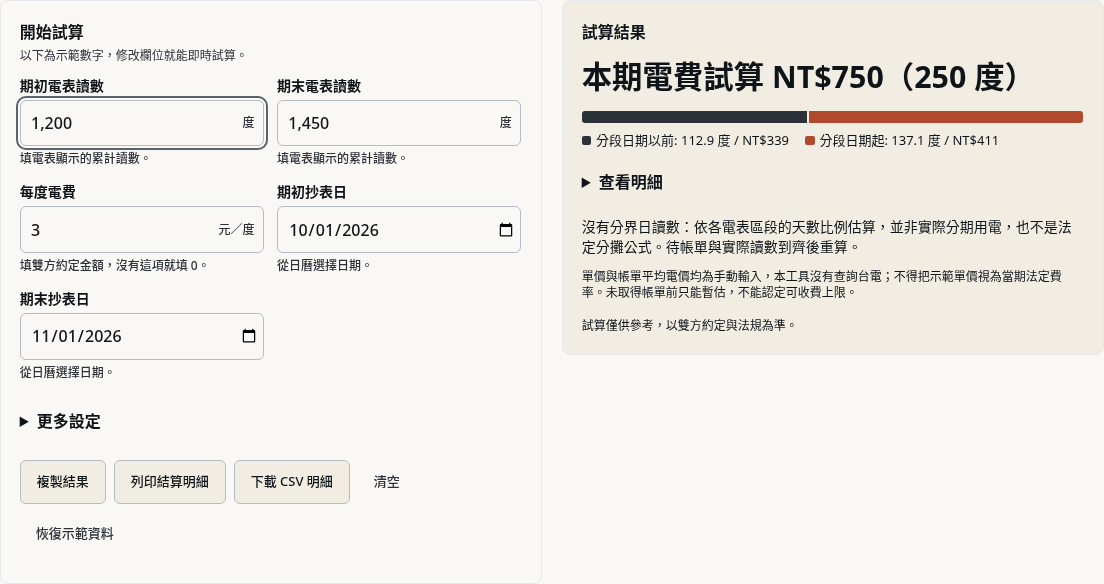 步驟 1：核對跨期電費的假設