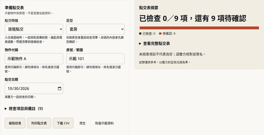 步驟 1：準備退租現場的點交清單