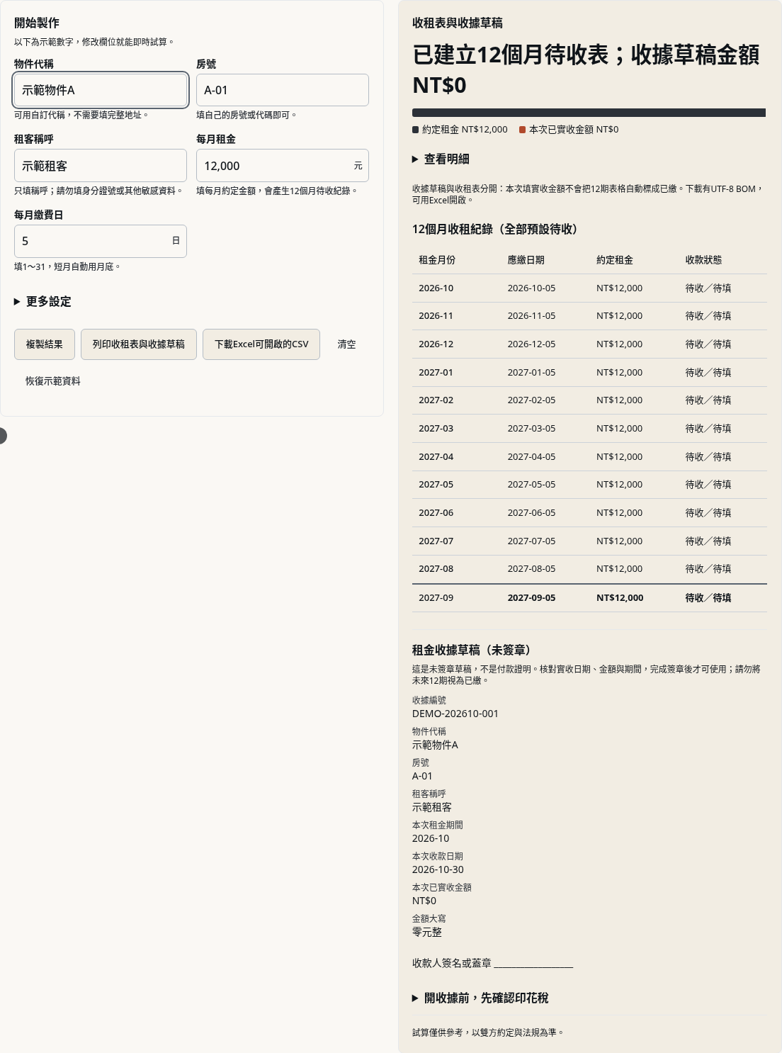 步驟 3：建立收租表與收據草稿