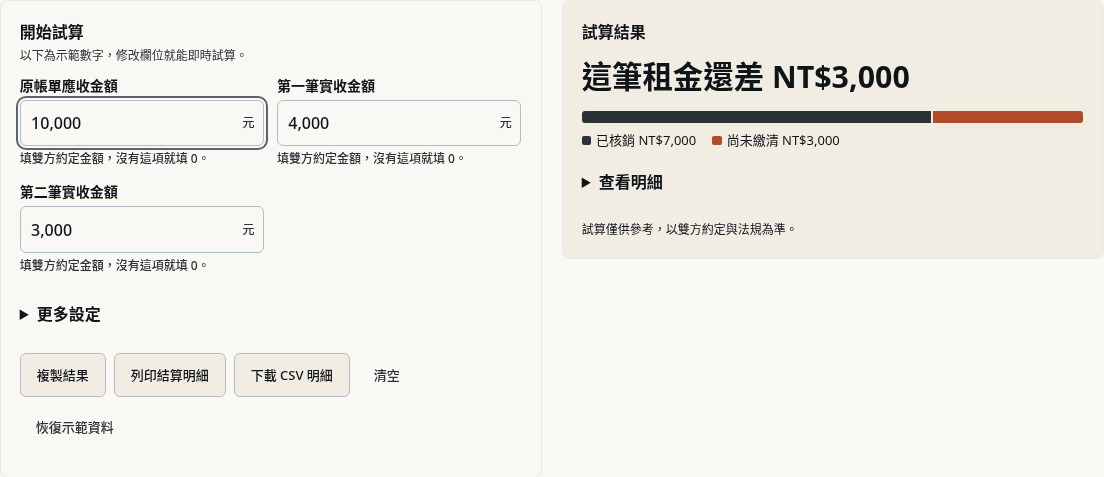 步驟 2：核對兩次實收與剩餘欠款