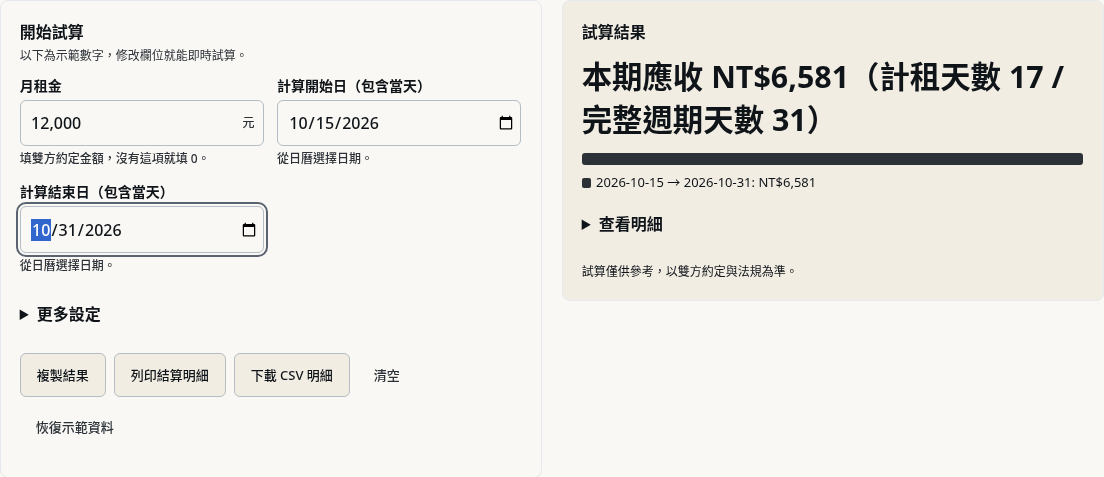 步驟 1：核對月中起租的第一期金額