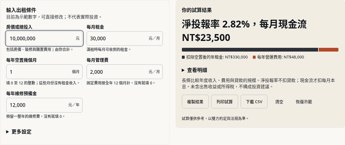 步驟 1：先列出租金收益的假設