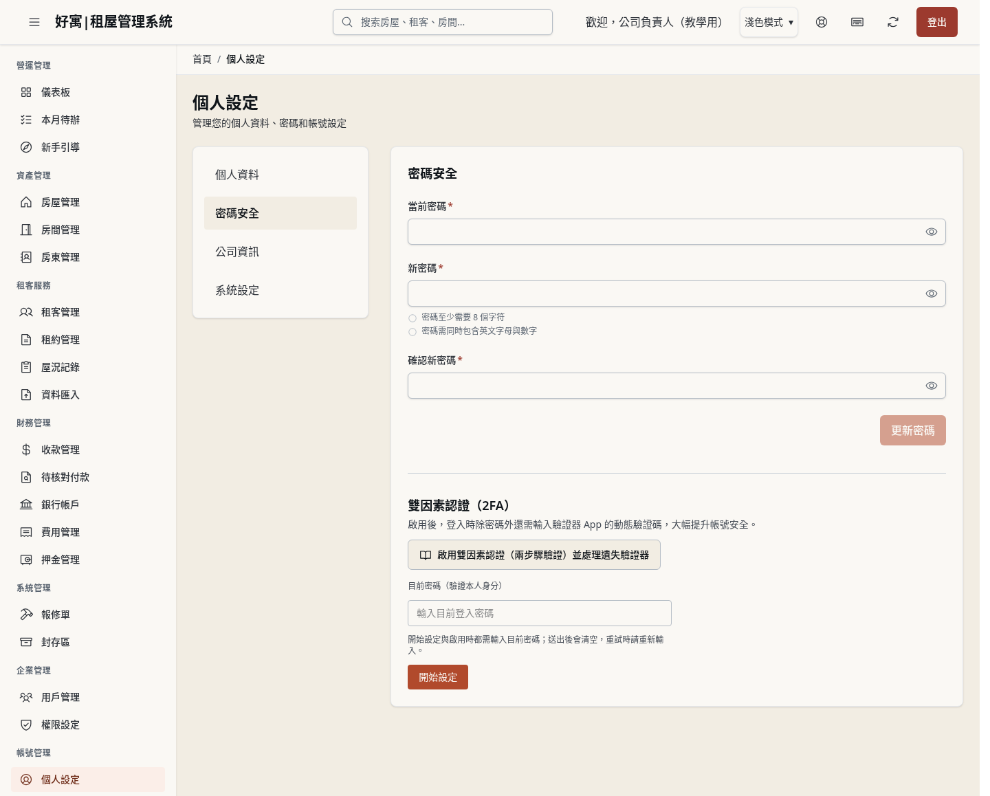 步驟 1：公司帳號：開啟個人設定的「密碼安全」分頁