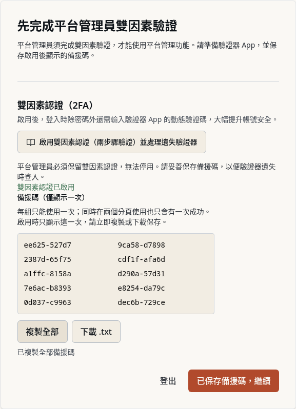 步驟 16：平台管理員：保存備援碼後繼續