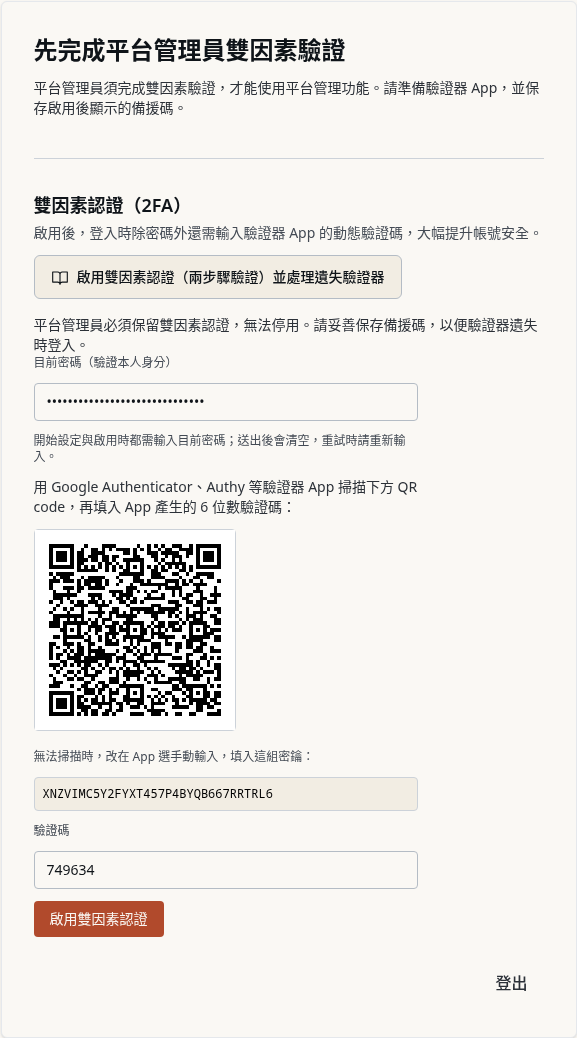 步驟 15：平台管理員：加入驗證器並啟用