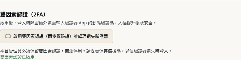 步驟 17：平台管理員：確認已啟用且持續保留