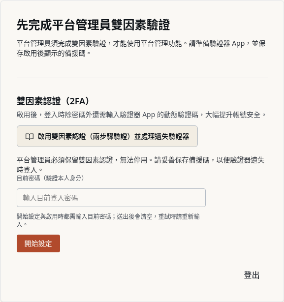 步驟 14：平台管理員：從必要驗證畫面開始設定