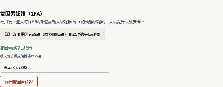 步驟 9：公司帳號：停用雙因素認證